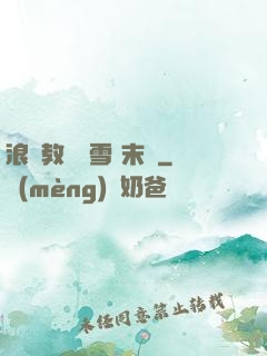 浪婦教師楊雪 末刪